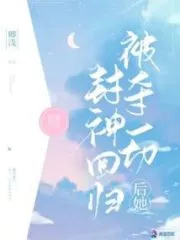 After Being Robbed of Everything, She Returned As a God Cover Image