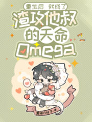 After Rebirth, I Became the Scum Gong’s Uncle’s Destined Omega Cover Image