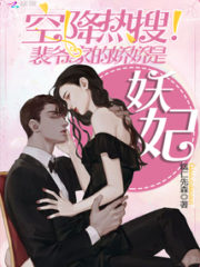 Master Pei’s Wife is a Devil Concubine Cover Image