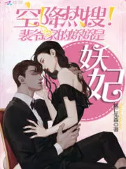Master Pei’s Wife is a Devil Concubine Cover Image