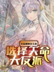 At the Beginning, Kidnap the Heroine and Choose the Villain of Destiny Cover Image