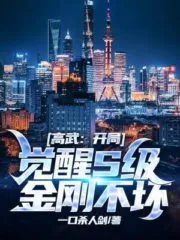 Gao Wu: Awakening the Indestructible Body of S-class King Kong at the Beginning Cover Image