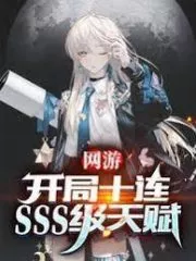 Online Game: Start Ten Consecutive SSS-level Talents Cover Image