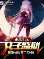 Super Dimension Women’s Prison Cover Image