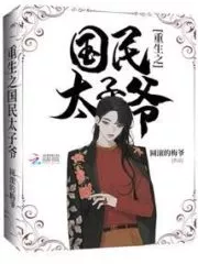 Rebirth: National Crown Prince Cover Image
