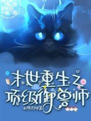 The Top Beast Master Reborn In the End of the World Cover Image