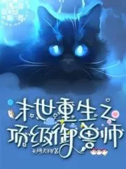 The Top Beast Master Reborn In the End of the World Cover Image