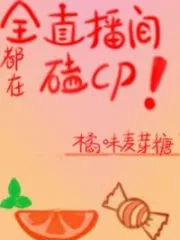 The Whole Live Room is Knocking Me and the Female Partner’s CP Cover Image