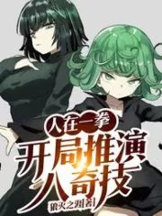 One Punch Man: Eight Strange Skills at the Beginning Cover Image