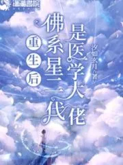 After Rebirth, the Buddha-like Star Is a Medical Expert Cover Image