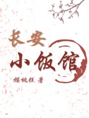 Chang’an Small Restaurant Cover Image