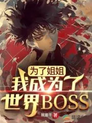 For My Sister, I Became the World Boss Cover Image