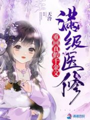 Full-level Medical Repair Returns To True and False Thousand Gold Texts Cover Image