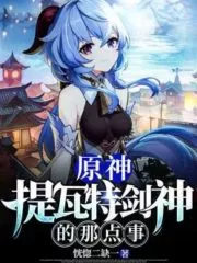 Genshin Impact: The Thing About the Sword God of Tivat Cover Image