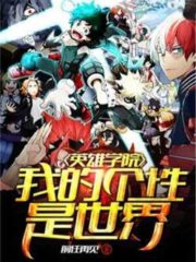 My Hero Academia: My Personality is the World Cover Image