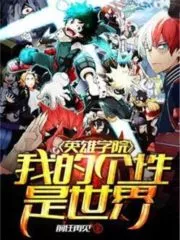 My Hero Academia: My Personality is the World Cover Image