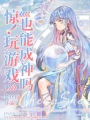 Shock! Can You Become a God Even By Playing Games? Cover Image