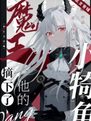 The Demon King Took Off His Little Horns Cover Image