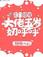 The Five-year-old Milk of the Xuanmen Group’s Favorite Boss Cover Image