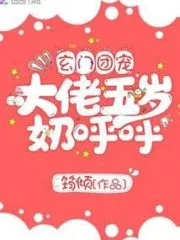 The Five-year-old Milk of the Xuanmen Group’s Favorite Boss Cover Image