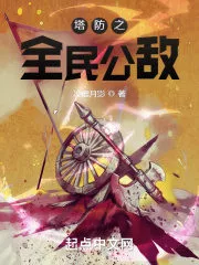 The Public Enemy of Tower Defense Cover Image