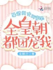 The Whole Dynasty Spoils the Tyrant’s Two-and-a-Half-Year-Old Daughter Cover Image