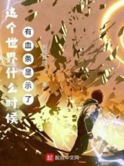 When Does This World Have a Blood Bar Displayed? Cover Image