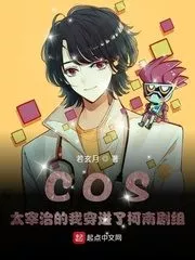 COS Dazai Osamu’s I Got Into the Conan Crew Cover Image