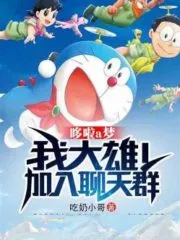 Doraemon: My Nobita! Join Chat Group Cover Image