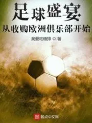 Football Feast, Starting From the Acquisition of European Clubs Cover Image