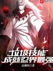 Garbage Skills Become the Strongest In the Ninja World Cover Image