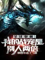 Global Beast Taming: My Battle Pet is Double of Others Cover Image