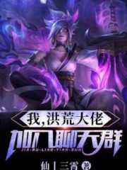 I, The Big Boss of Honghuang, Join the Chat Group Cover Image