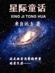 Interstellar Fairy Tale Cover Image