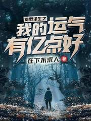 Survival In the Wilderness: My Luck is 100 Million Points Cover Image