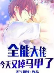 The Almighty Boss Lost His Vest Again Today Cover Image