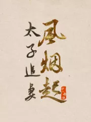 The Crown Prince Chases His Wife Cover Image