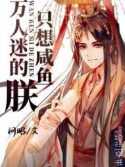 The Fascinated I Only Want Salted Fish Cover Image