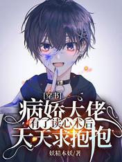 The Sickly CEO Asks For Hugs Everyday After Obtaining The Ability To Read Minds Cover Image