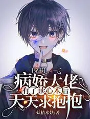 The Sickly CEO Asks For Hugs Everyday After Obtaining The Ability To Read Minds Cover Image
