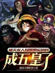 I Was Fed the Fruit by the World Nobles and Became the Fifth Emperor Cover Image