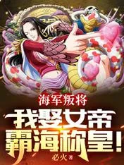 Navy Traitor, I Marry the Female Emperor To Rule the Sea Cover Image