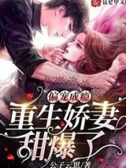 Addicted To Favoritism, the Reborn Sweet Wife is So Sweet Cover Image