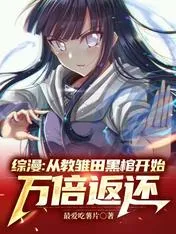 Comprehensive Manga: Starting From Teaching Hinata’s Black Coffin, It Will Be Returned 10,000 Times Cover Image