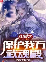 Douluo: Protects Our Spirit Hall Cover Image