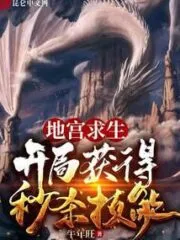 Dungeon Survival: Get a Spike Skill at the Beginning Cover Image
