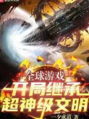 Global Games: Inherit the Super-god Civilization at the Beginning Cover Image