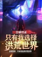 Global Login: Only I Choose the Prehistoric World Cover Image