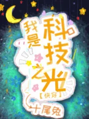 I Am the Light of Science and Technology Cover Image