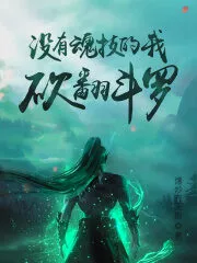 I Don’t Have a Soul Skill, I’ll Cut Down the Douluo Cover Image